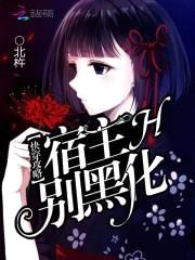 快穿攻略:宿主,别黑化
