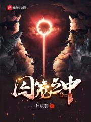 囚笼之中