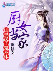 厨女当家:山里汉子,宠不休