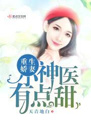 重生娇妻:小神医,有点甜