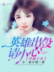 穿越王者:英雄出没请小心