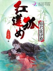 红莲狐女:仙君放肆撩