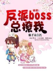 快穿:反派boss总撩我!