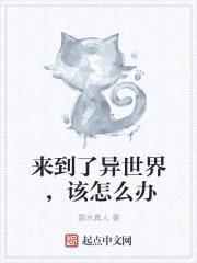 来到了异世界,该怎么办