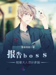 报告boss,校草大人诡计多端