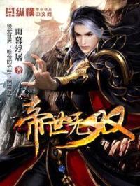 帝世无双