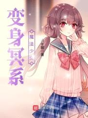 变身冥系魔法少女