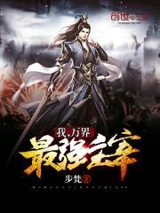 我，万界最强主宰