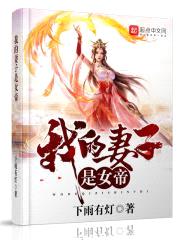 我的妻子是女帝