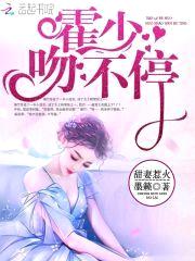 甜妻惹火:霍少,吻不停!
