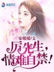厉先生,情难自禁!