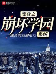 变身之崩坏学园系统