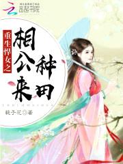 农女撩夫忙：辣媳，好彪悍
