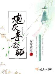 炮灰夺舍记