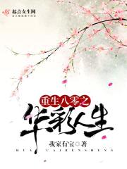 重生八零之华彩人生