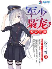 军帝枭宠：蜜爱邪妻