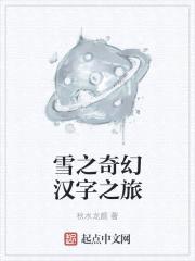 雪之奇幻汉字之旅