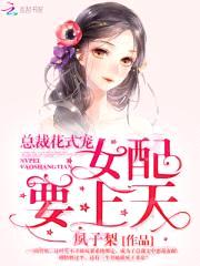 总裁花式宠：女配，要上天！