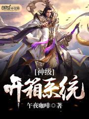 神级开箱系统