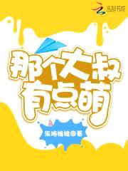 大叔，手下留情