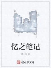 忆之笔记