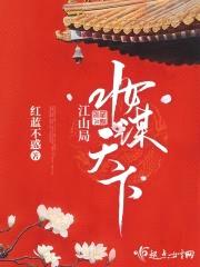 江山局:妆谋天下