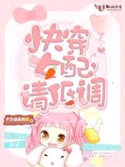 快穿女配，请低调