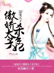 冠宠天下，傲娇太子杀手妃