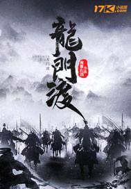 龙门渡