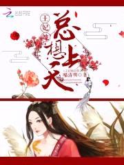 喜妃嫁到：腹黑王爷，免费送