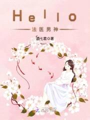 吻安，法医男神