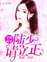 军少蜜宠：恶魔千金归来