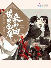 医女如歌：带只仓库来种田