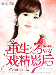 重生之戏精影后：boss，早安