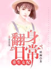 重生女配翻身日常