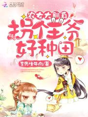 农女大翻身:拐个王爷好种田