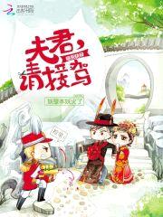 炮灰快穿：夫君，请接驾