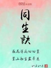 同生诀