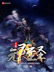 元灵至圣