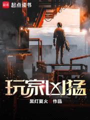 玩家凶猛