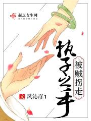 执子之手被贼拐走