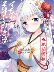 五等分的老婆，无敌的我