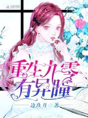 重生九零：鬼瞳女神，超凶哒
