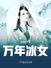 万年冰女