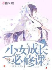 少女成长必修课