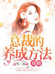 戏精总裁的养成方法