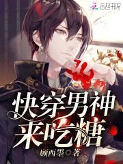 快穿:黑化男神,来吃糖!