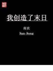 我创造了末日