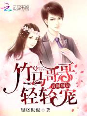 青梅物语：竹马哥哥轻轻宠