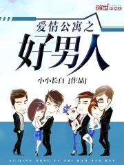 爱情公寓之好男人